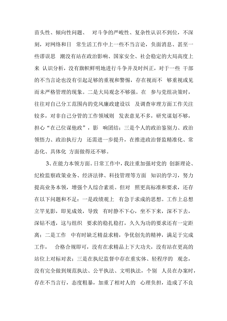 纪委副书记、监委副主任2023年主题教育暨教育整顿专题民主生活会个人对照检查发言材料.docx_第3页