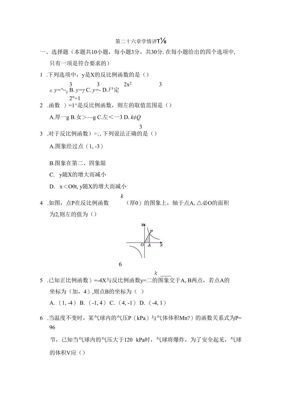 第二十六章 反比例函数 学情评估卷（含答案）.docx_第1页