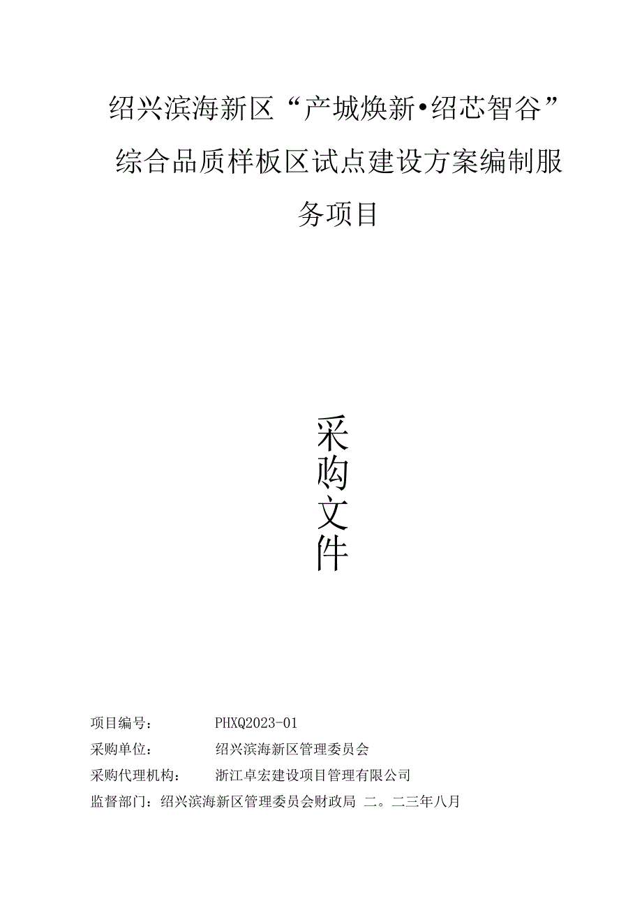 绍兴滨海新区“产城焕新绍芯智谷”综合品质样板区试点建设方案编制服务项目.docx_第1页