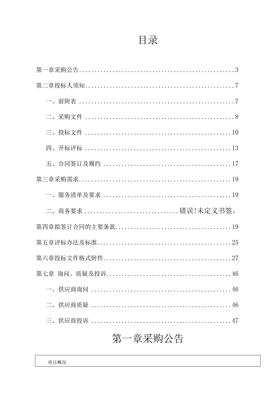 绍兴滨海新区“产城焕新绍芯智谷”综合品质样板区试点建设方案编制服务项目.docx_第2页