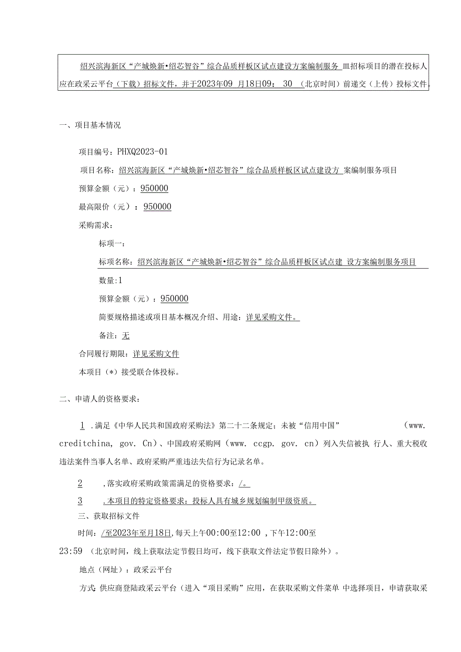 绍兴滨海新区“产城焕新绍芯智谷”综合品质样板区试点建设方案编制服务项目.docx_第3页