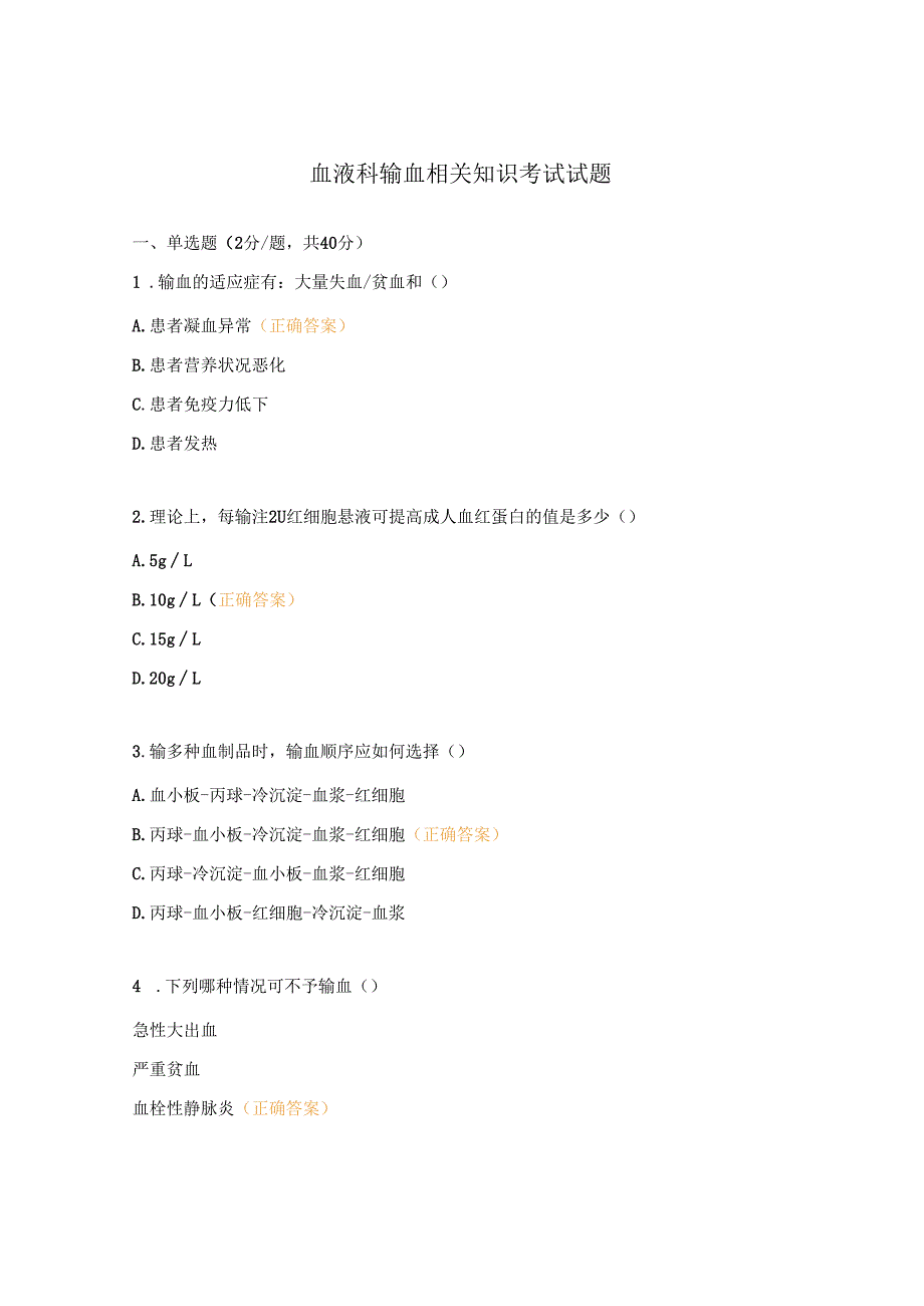 血液科输血相关知识考试试题.docx_第1页