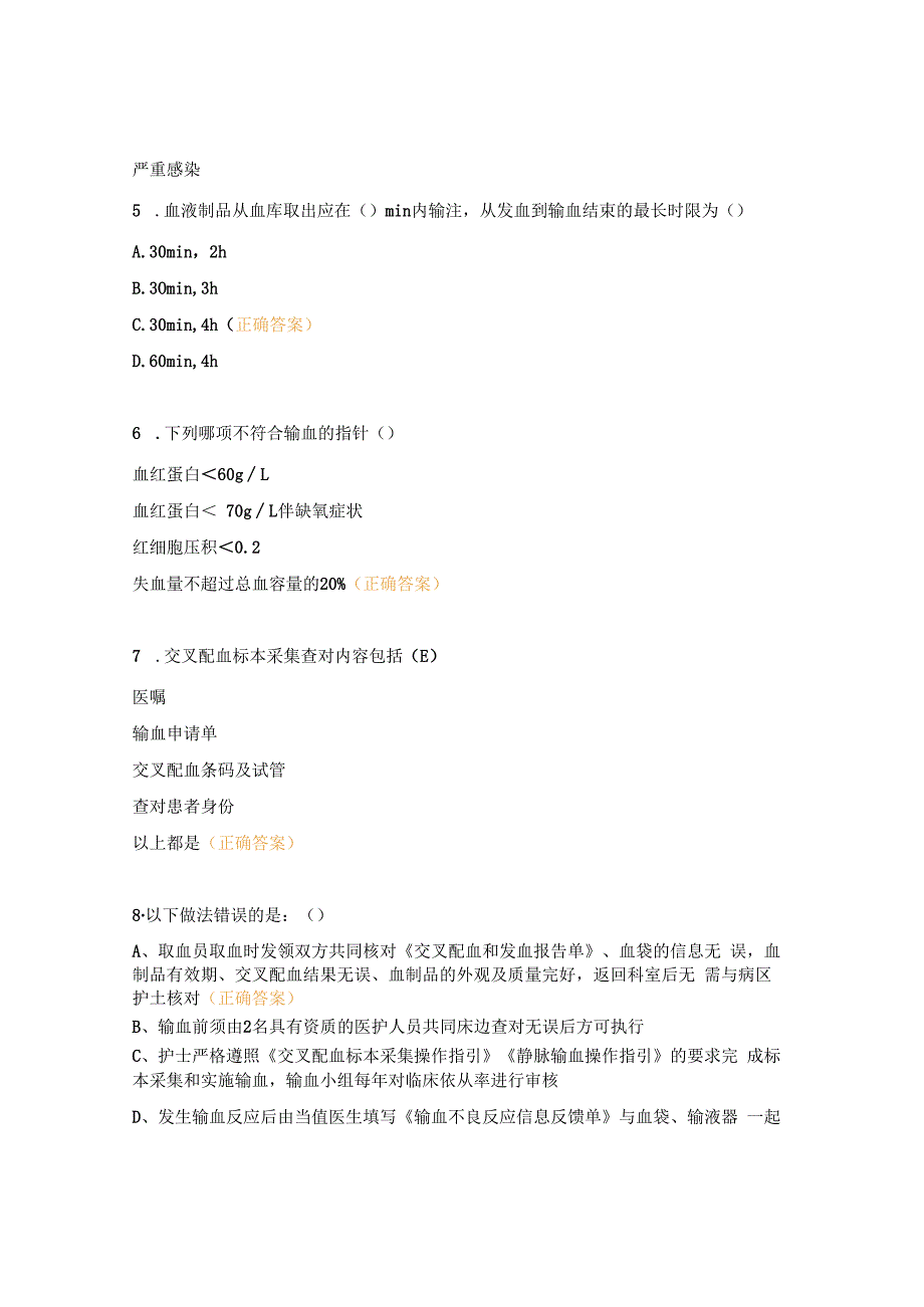 血液科输血相关知识考试试题.docx_第2页