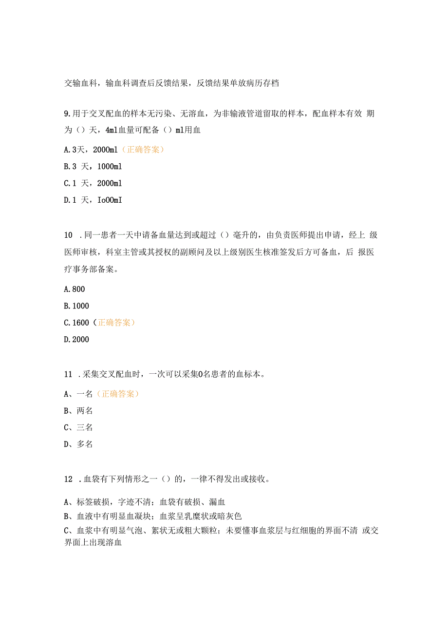 血液科输血相关知识考试试题.docx_第3页