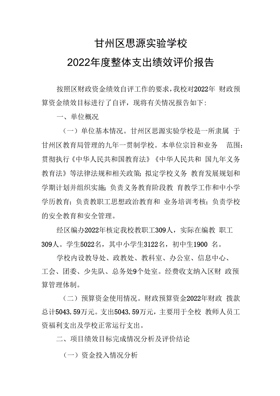 甘州区思源实验学校2022年度整体支出绩效评价报告.docx_第1页