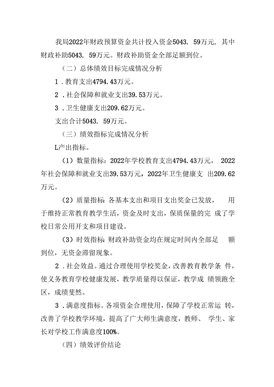 甘州区思源实验学校2022年度整体支出绩效评价报告.docx_第2页