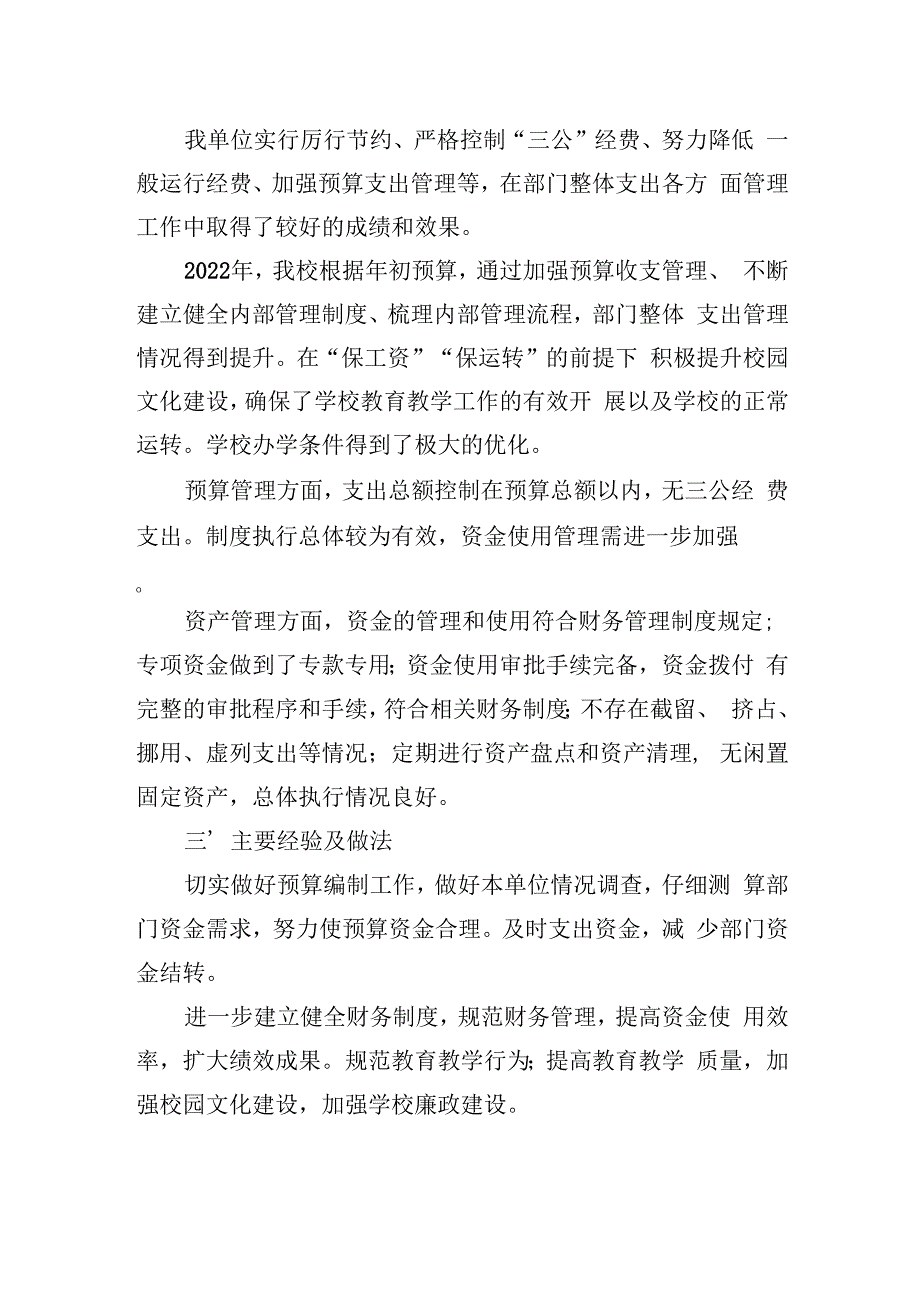 甘州区思源实验学校2022年度整体支出绩效评价报告.docx_第3页