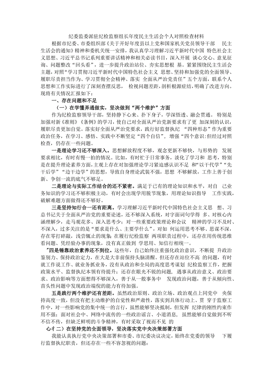 纪委监委派驻纪检监察组长年度民主生活会个人对照检查材料.docx_第1页