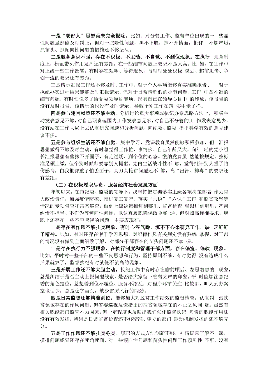 纪委监委派驻纪检监察组长年度民主生活会个人对照检查材料.docx_第2页