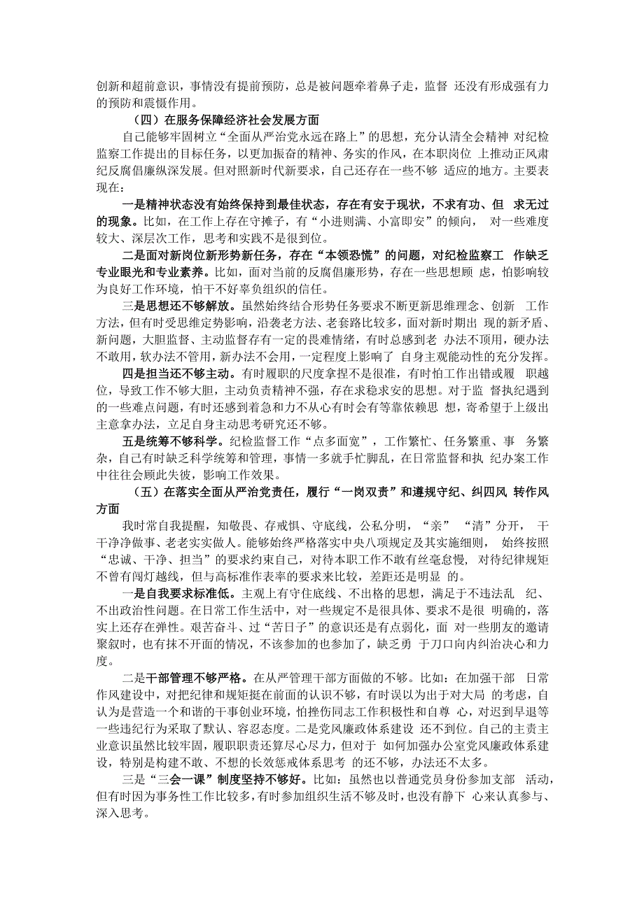 纪委监委派驻纪检监察组长年度民主生活会个人对照检查材料.docx_第3页