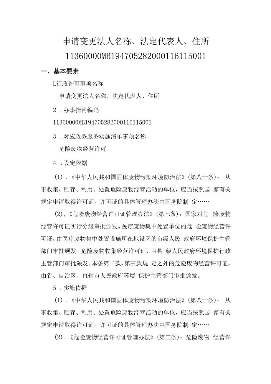 申请变更法人名称、法定代表人、住所办事指南.docx_第1页