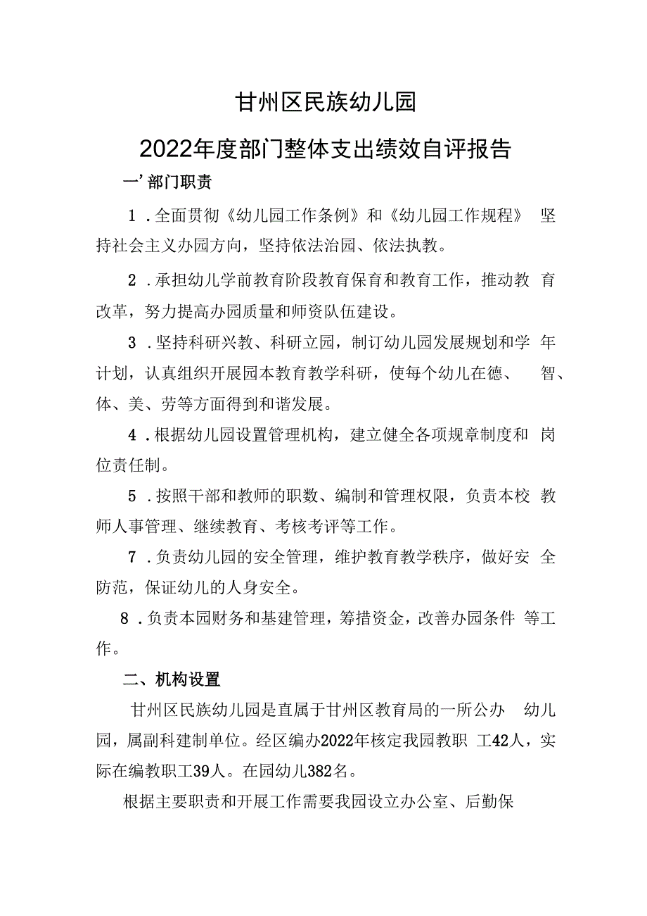 甘州区民族幼儿园2022年度部门整体支出绩效自评报告.docx_第1页