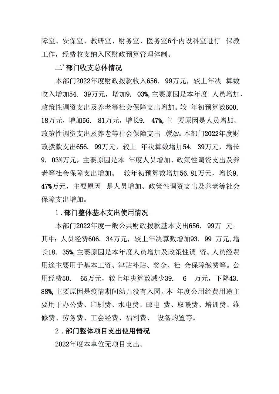 甘州区民族幼儿园2022年度部门整体支出绩效自评报告.docx_第2页