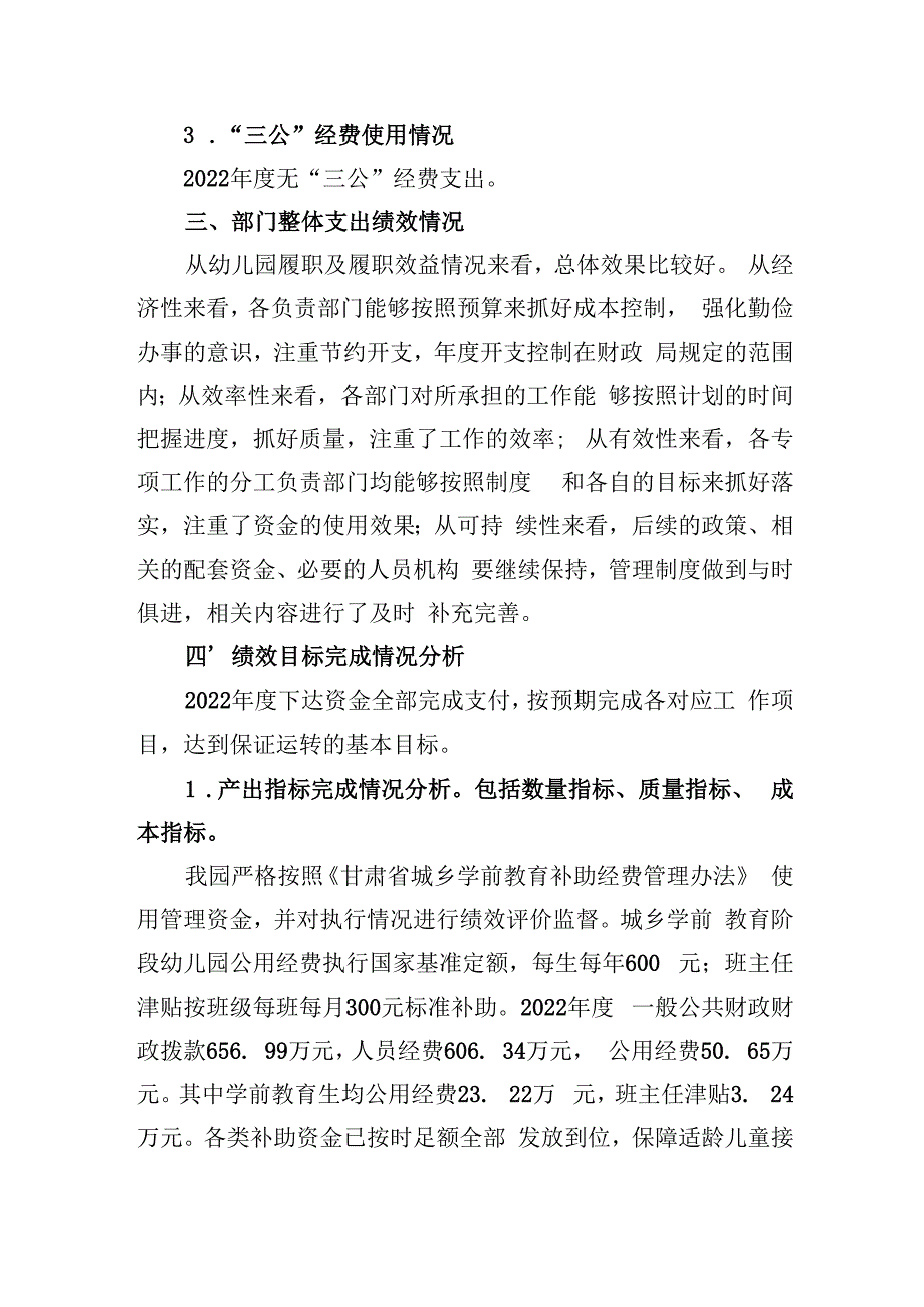 甘州区民族幼儿园2022年度部门整体支出绩效自评报告.docx_第3页