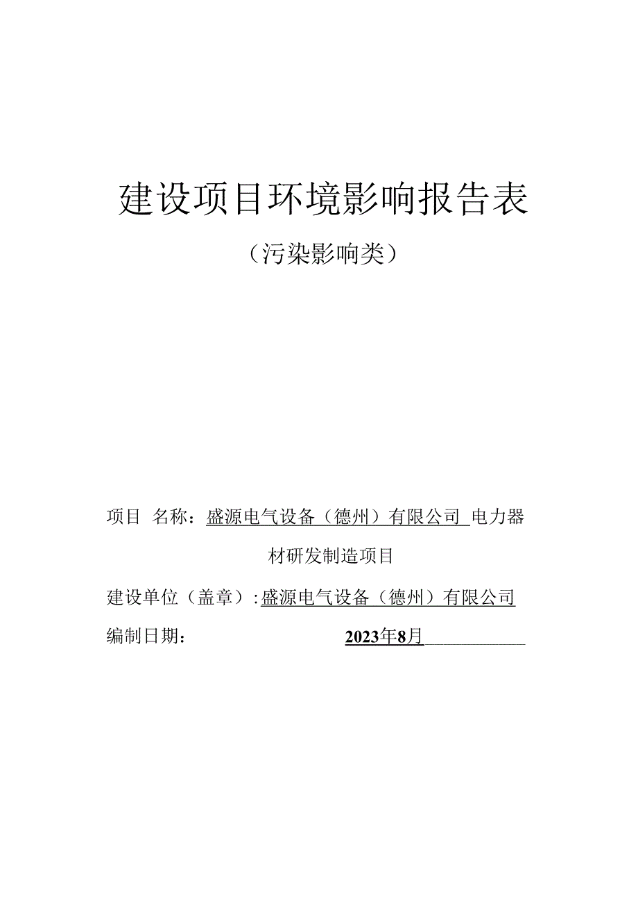 电力器材研发制造项目环评报告表.docx_第1页