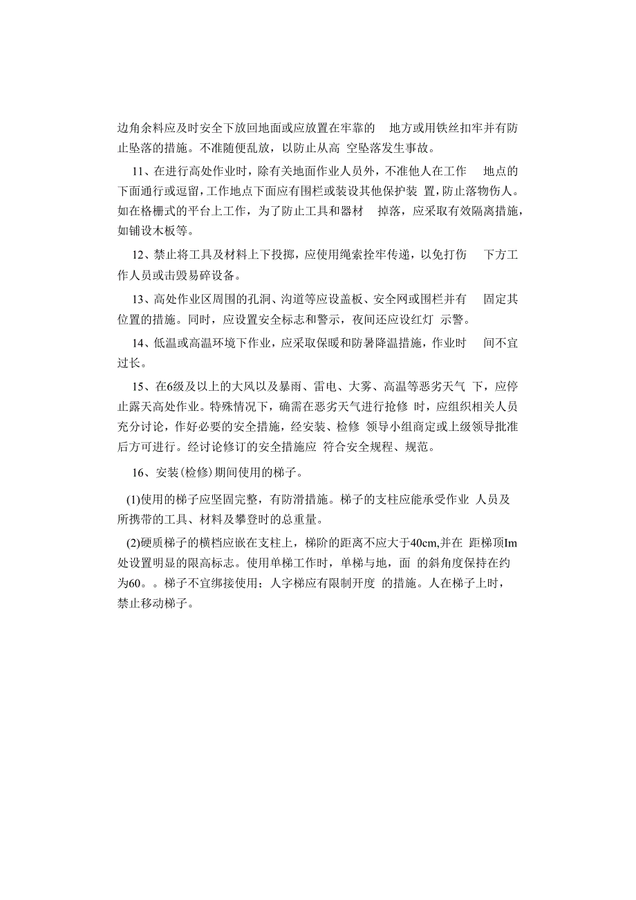 电气设备安装安全措施.docx_第3页