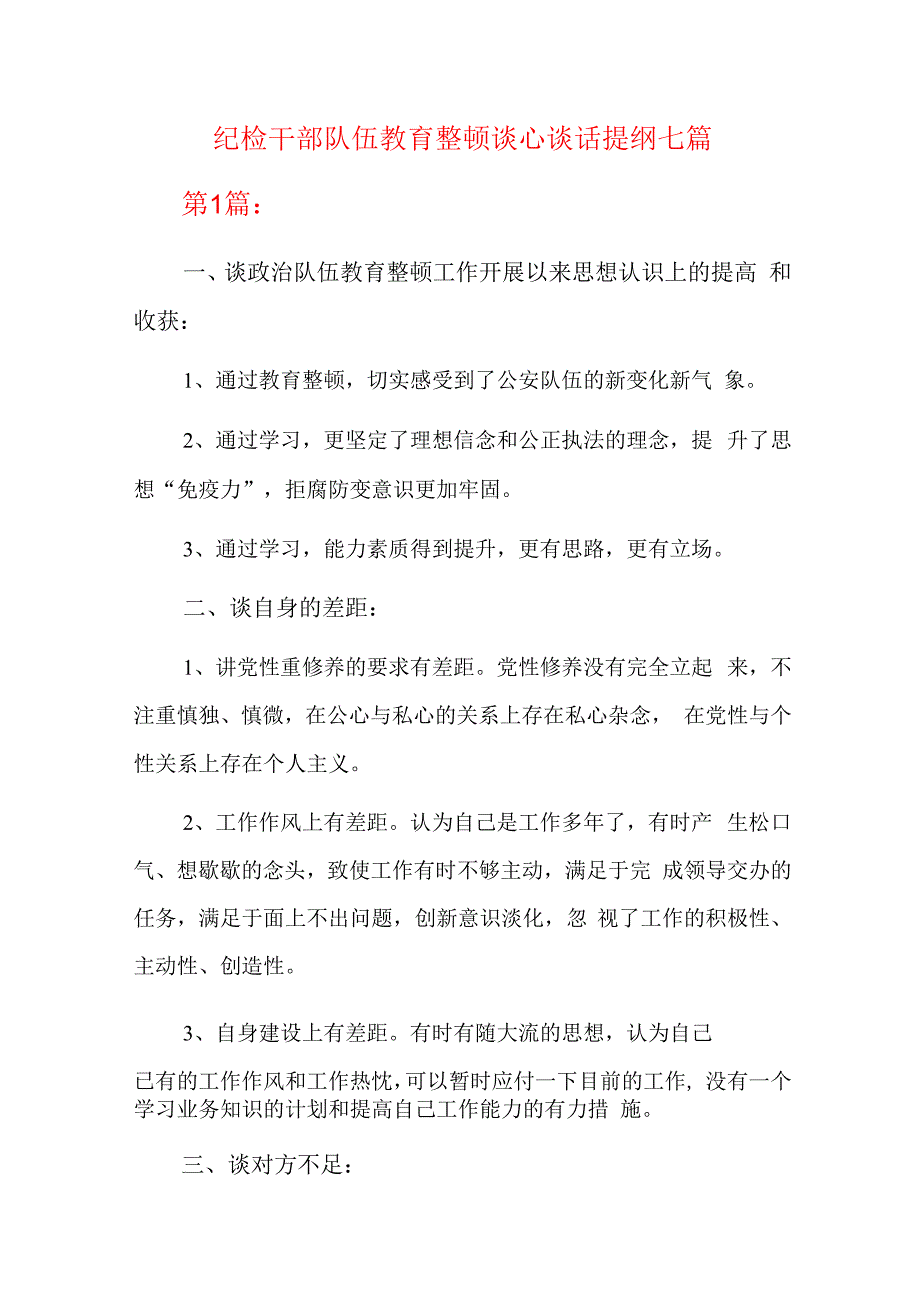 纪检干部队伍教育整顿谈心谈话提纲七篇.docx_第1页