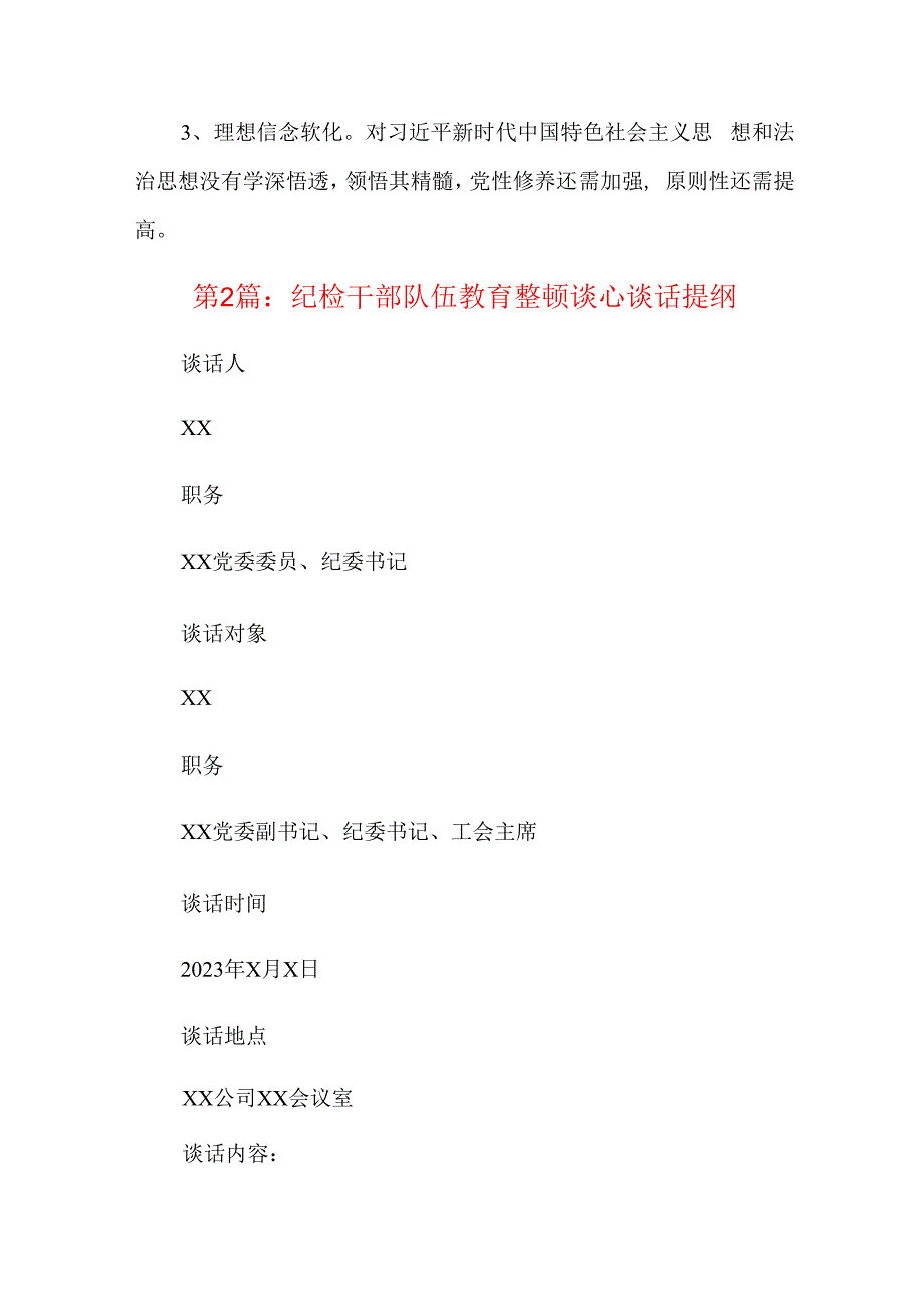 纪检干部队伍教育整顿谈心谈话提纲七篇.docx_第3页