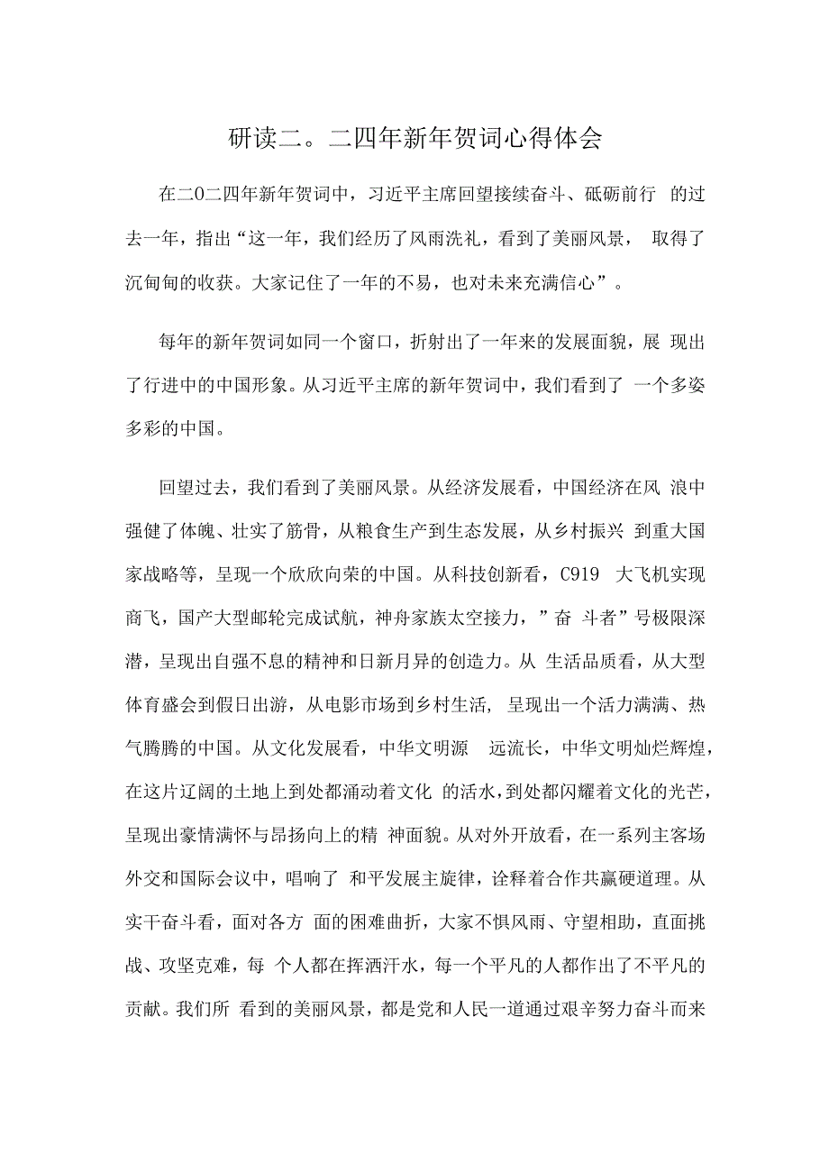 研读二〇二四年新年贺词心得体会.docx_第1页