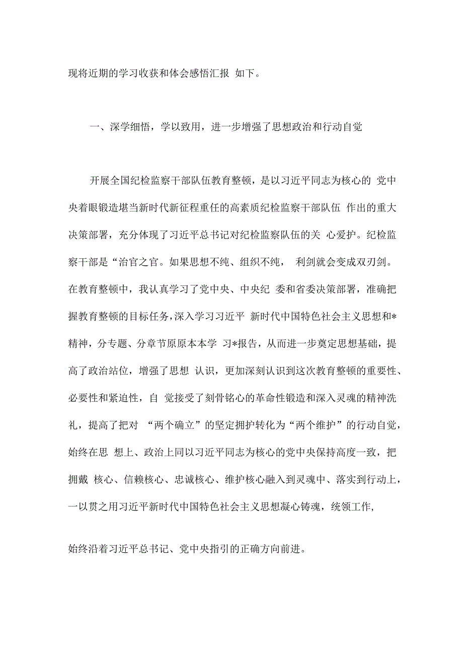 纪检监察干部参加纪检监察干部教育整顿感悟.docx_第2页