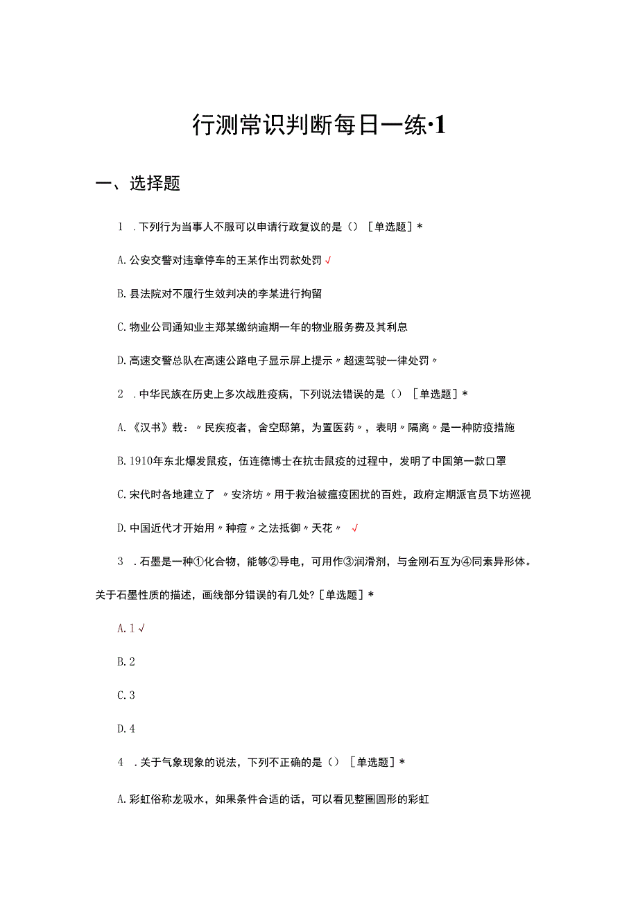 行测常识判断每日一练-1.docx_第1页