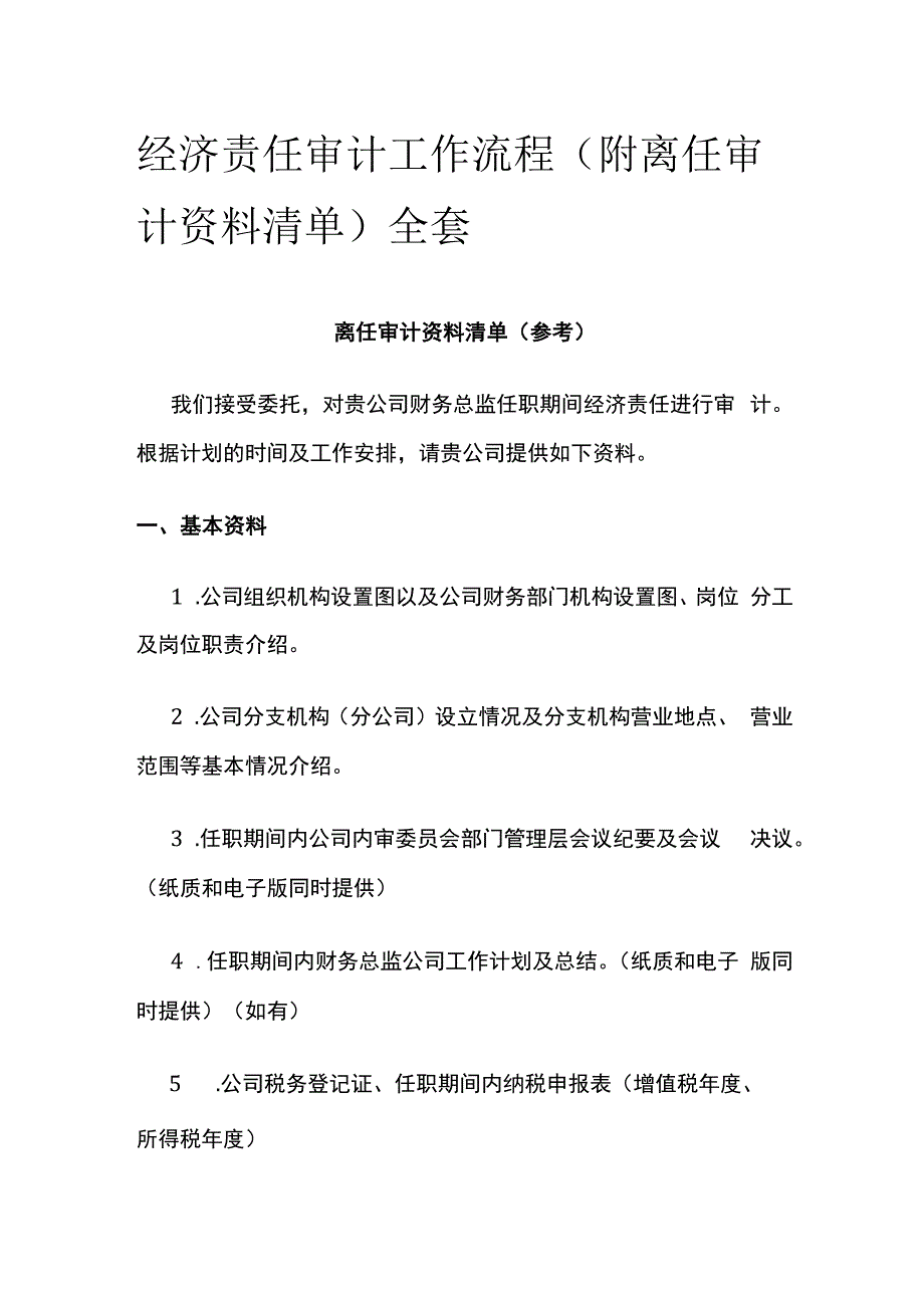 经济责任审计工作流程(附离任审计资料清单)全套.docx_第1页