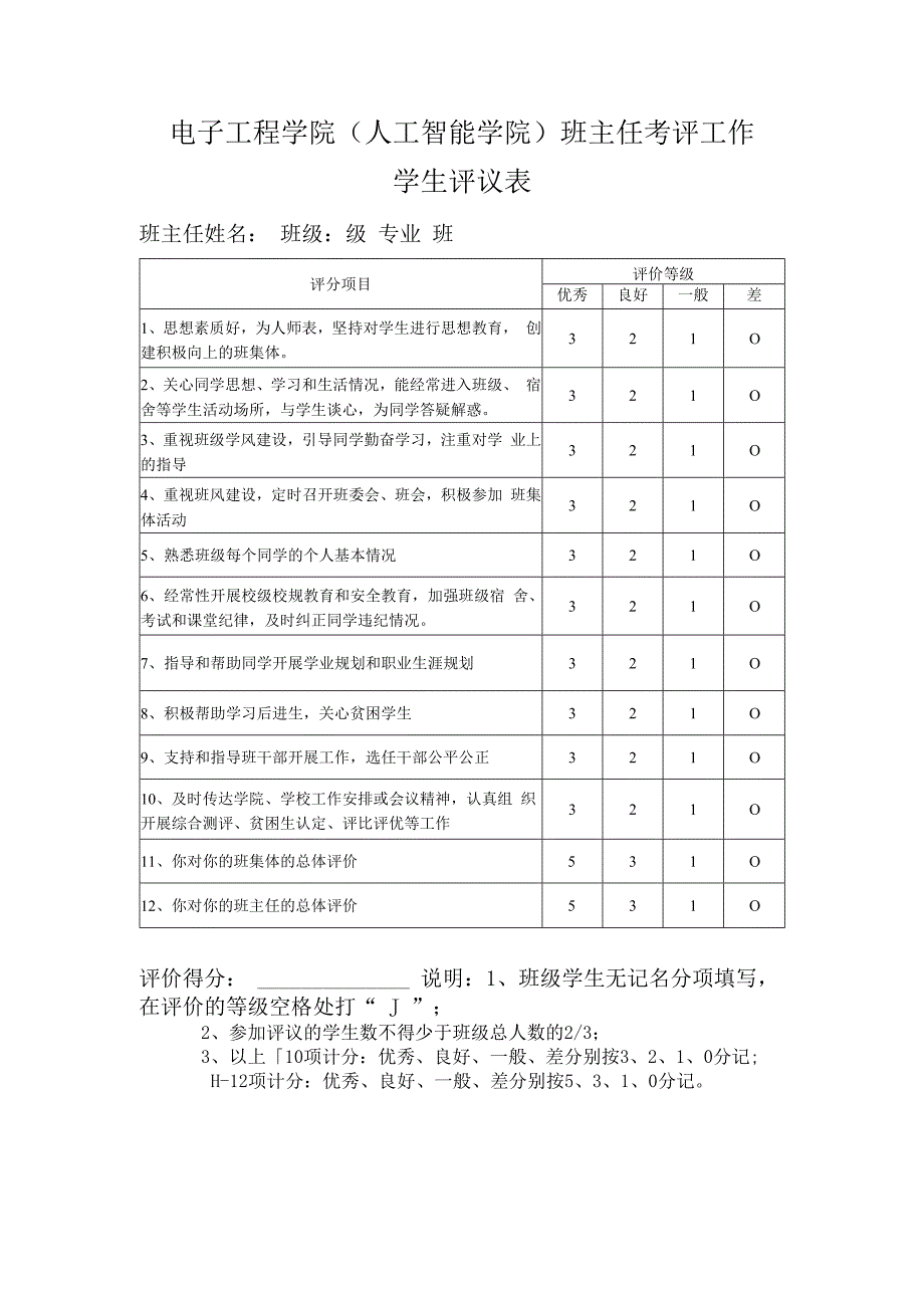 电子工程学院人工智能学院班主任考评工作学生评议表.docx_第1页