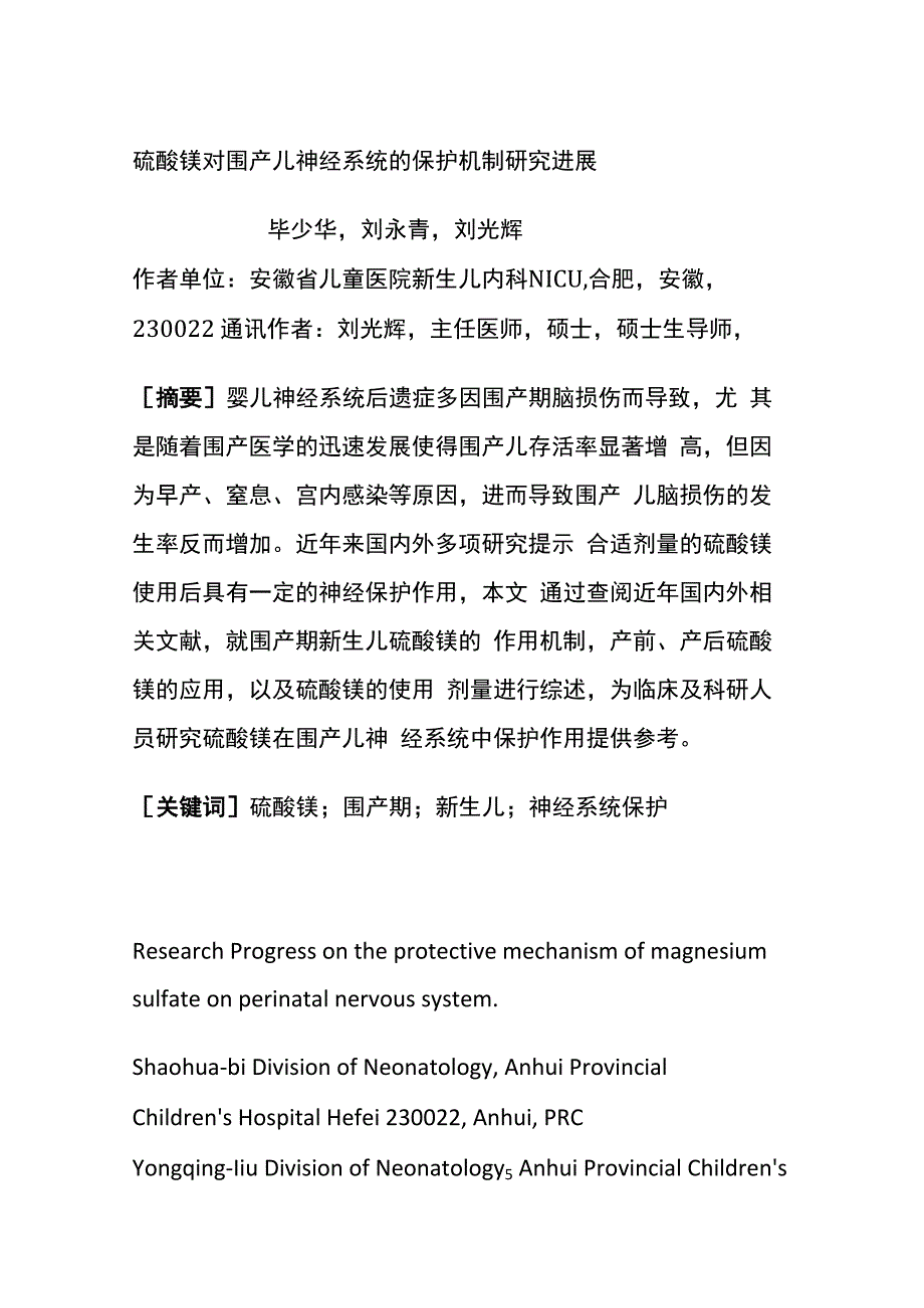 硫酸镁对围产儿神经系统的保护机制研究进展.docx_第1页