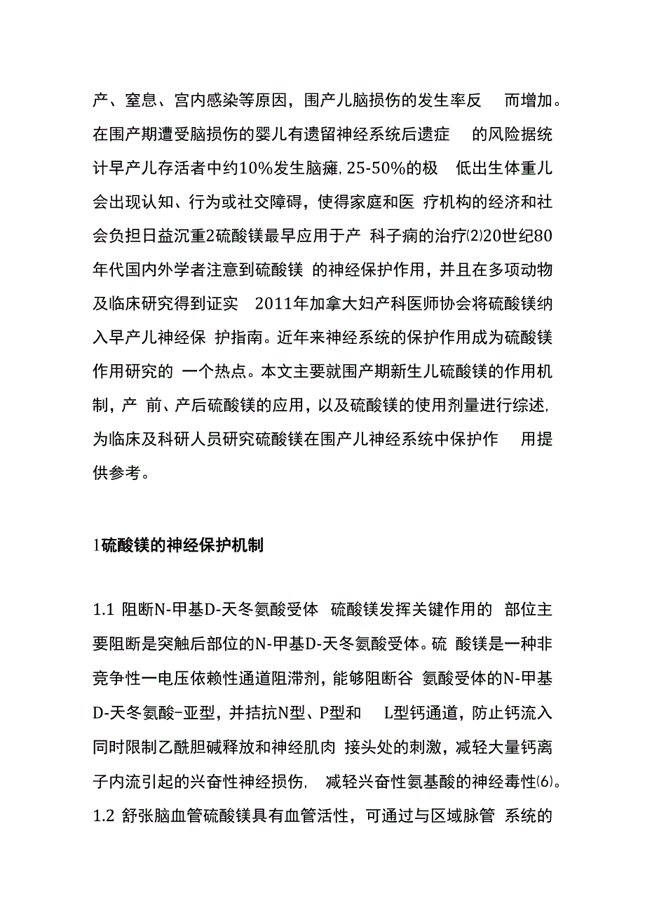 硫酸镁对围产儿神经系统的保护机制研究进展.docx_第3页