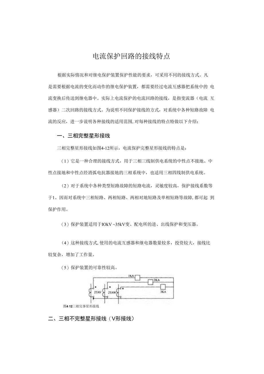 电流保护回路的接线特点.docx_第1页