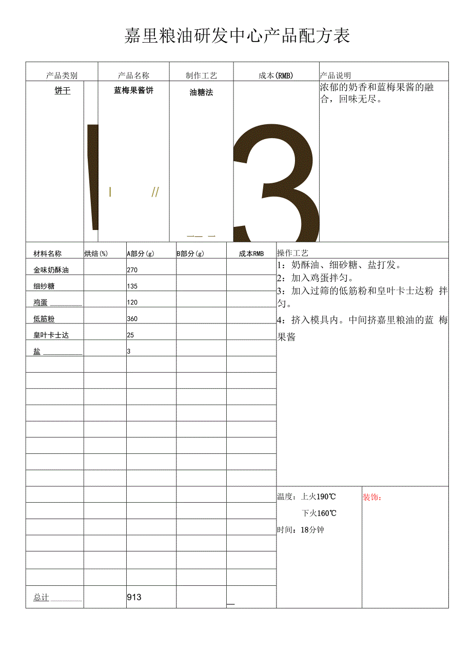 蓝梅果酱饼.docx_第1页