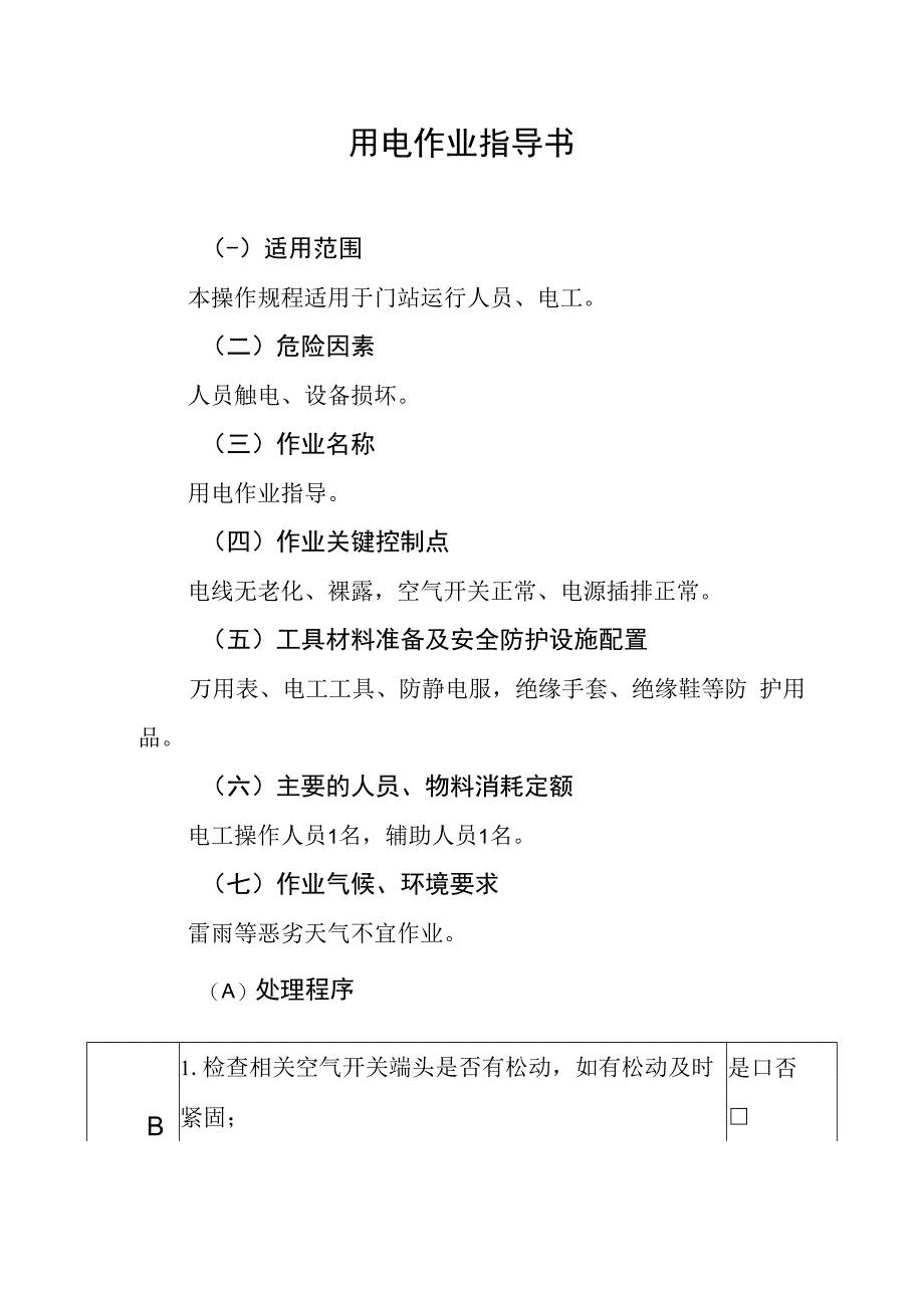 用电作业指导书.docx_第1页