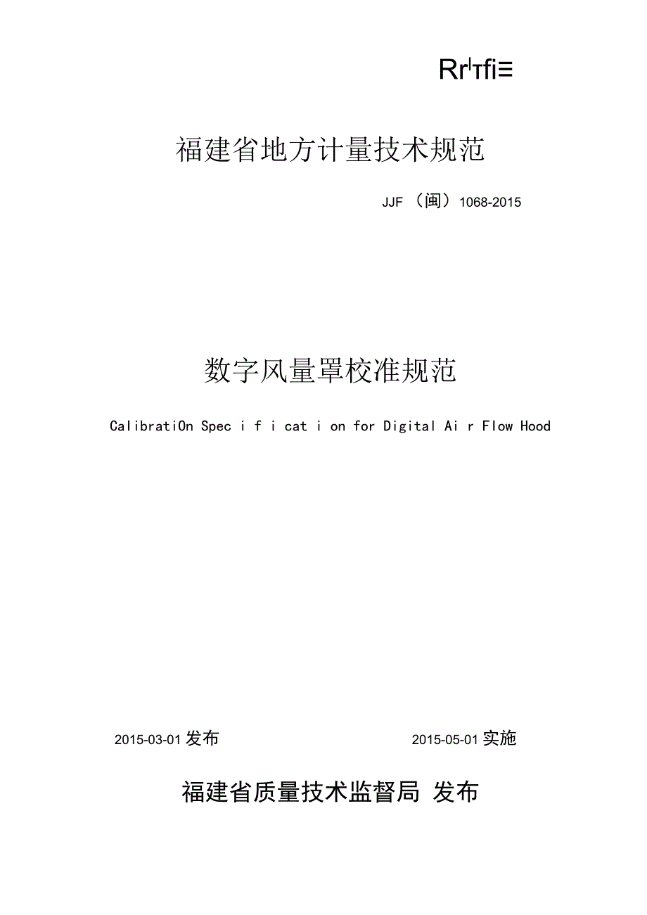 福建省地方计量技术规范.docx_第1页