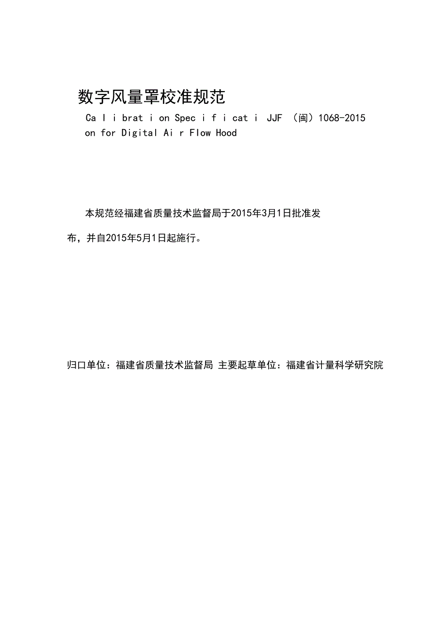 福建省地方计量技术规范.docx_第2页