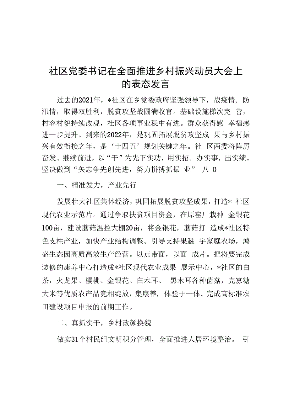 社区党委书记在全面推进乡村振兴动员大会上的表态发言.docx_第1页