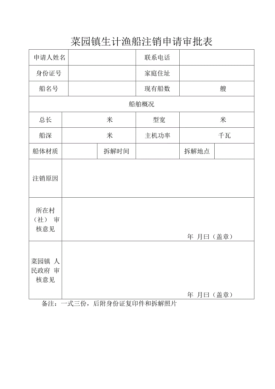 菜园镇生计渔船注销申请审批表备注一式三份后附身份证复印件和拆解照片.docx_第1页