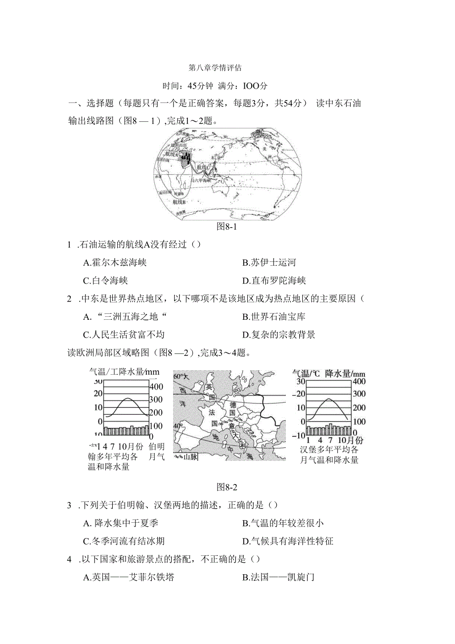 第八章 东半球其他的地区和国家 学情评估卷（含答案）.docx_第1页