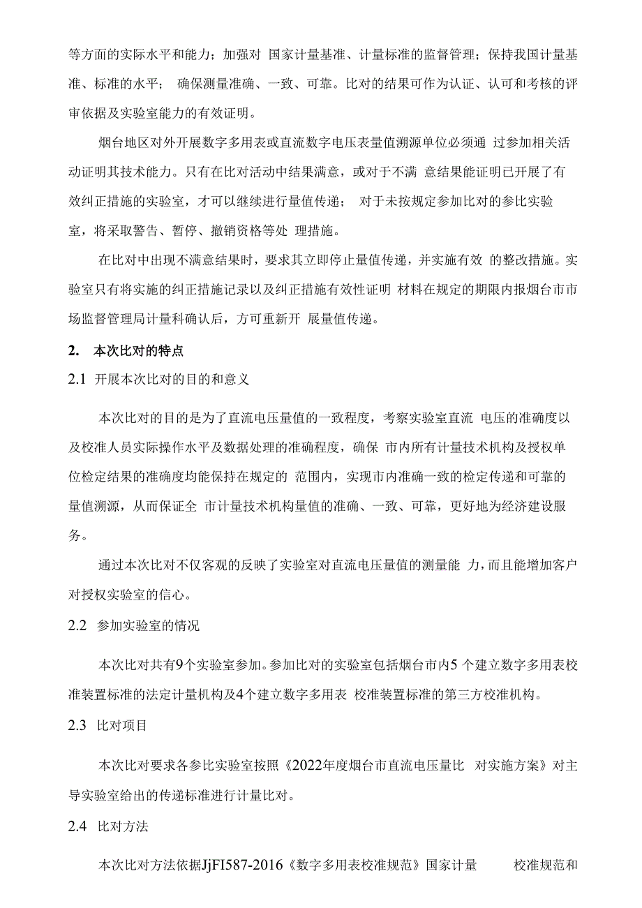 直流电压量值比对结果报告.docx_第3页