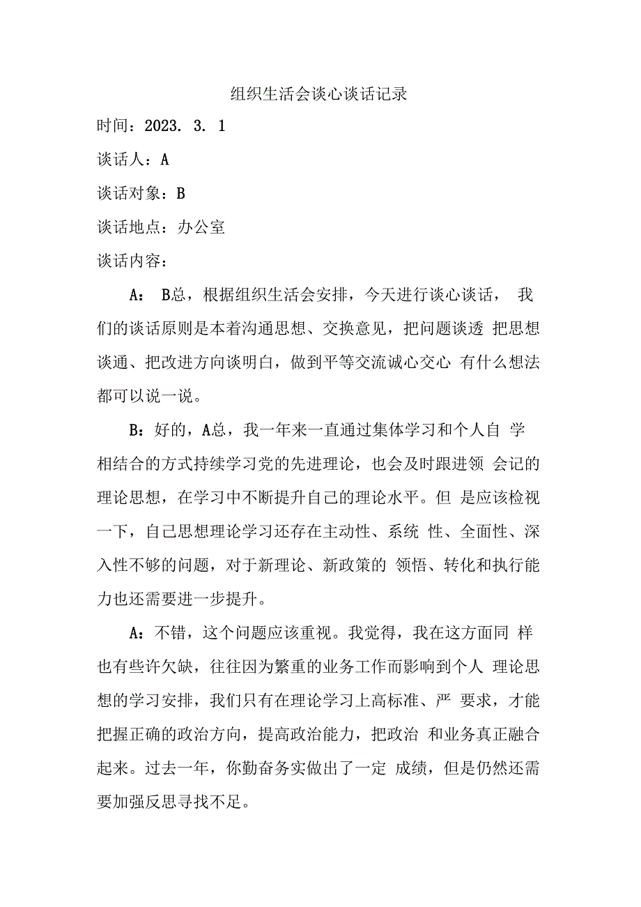 组织生活会谈心谈话记录.docx_第1页