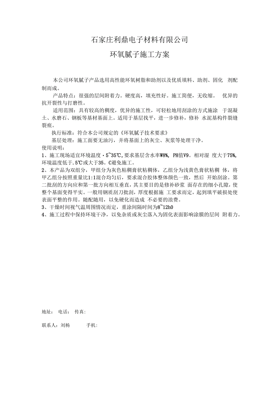 石家庄利鼎电子材料有限公司环氧腻子施工方案.docx_第1页