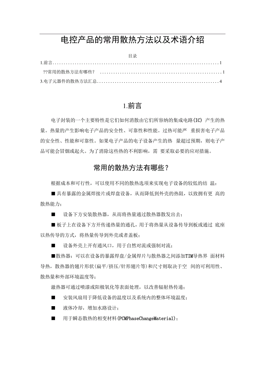 电控产品的常用散热方法以及术语介绍.docx_第1页