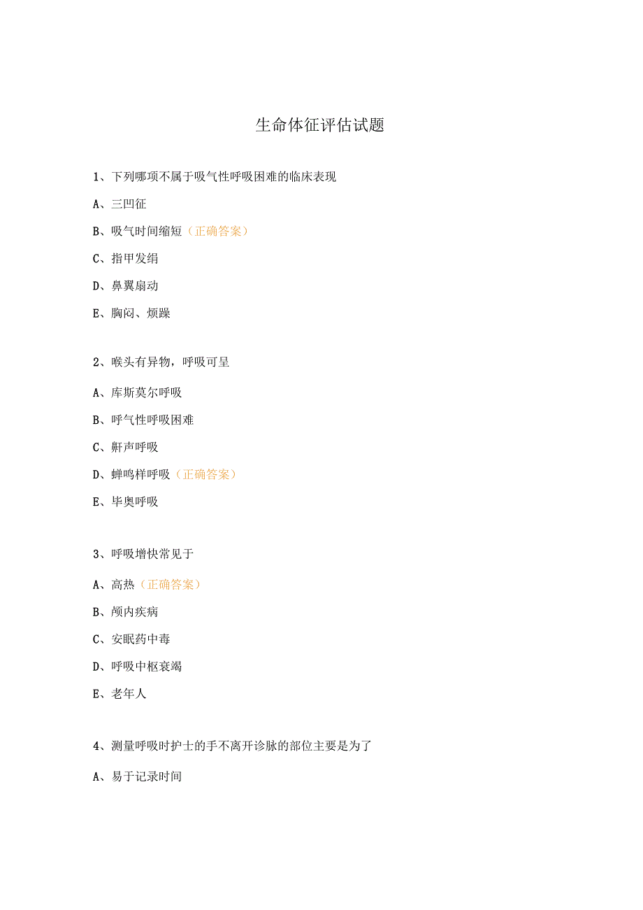 生命体征评估试题.docx_第1页