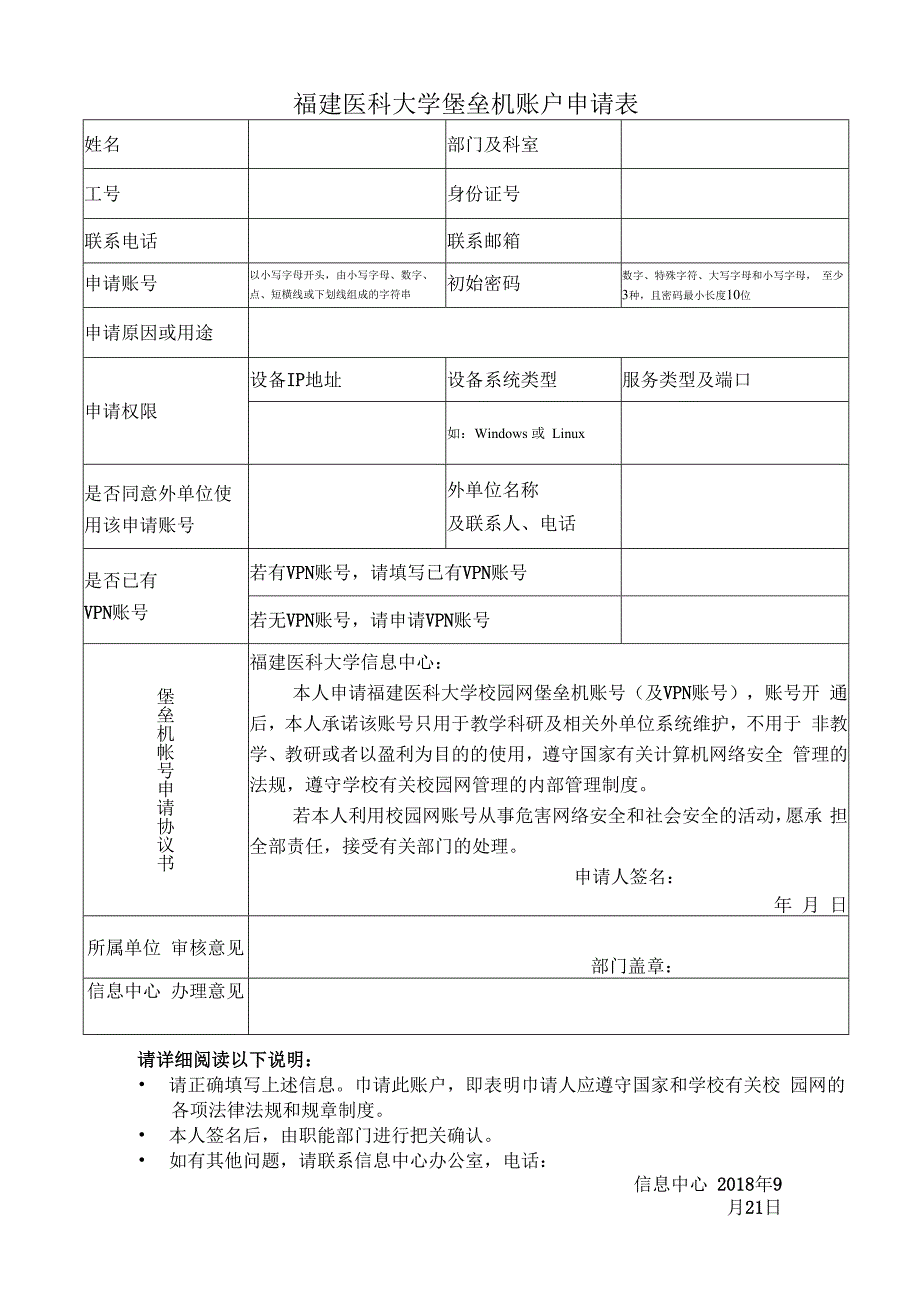 福建医科大学堡垒机账户申请表.docx_第1页