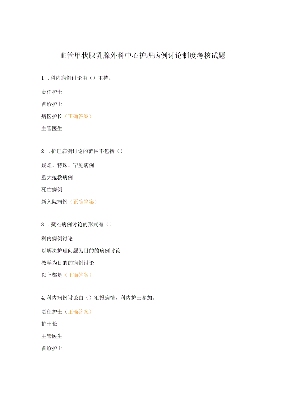 血管甲状腺乳腺外科中心护理病例讨论制度考核试题.docx_第1页