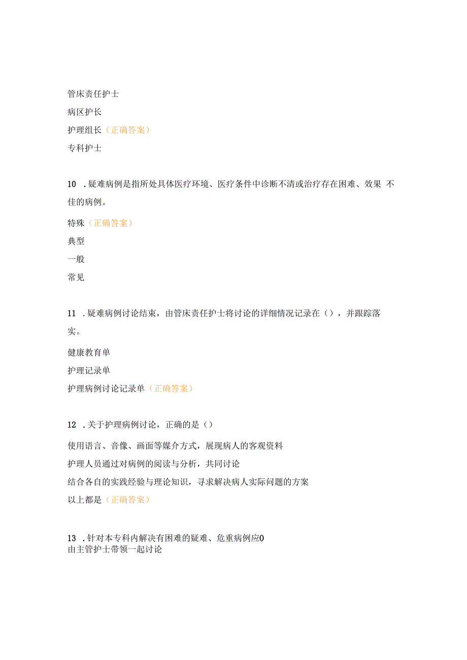 血管甲状腺乳腺外科中心护理病例讨论制度考核试题.docx_第3页