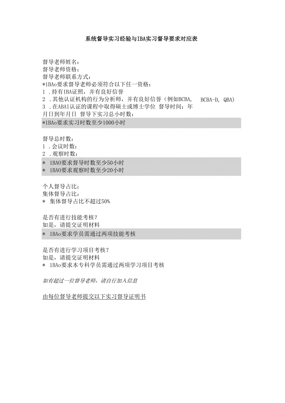 系统督导实习经验与IBA实习督导要求对应表.docx_第1页