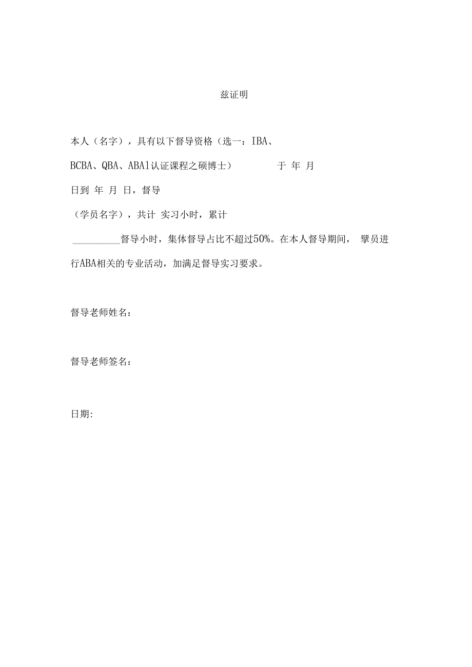 系统督导实习经验与IBA实习督导要求对应表.docx_第2页