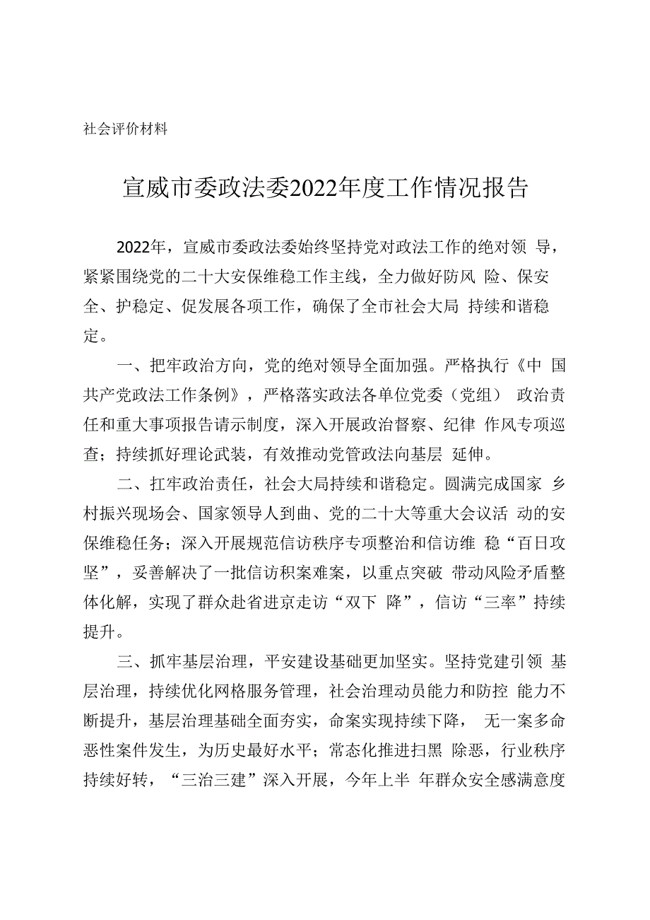 社会评价材料宣威市委政法委2022年度工作情况报告.docx_第1页