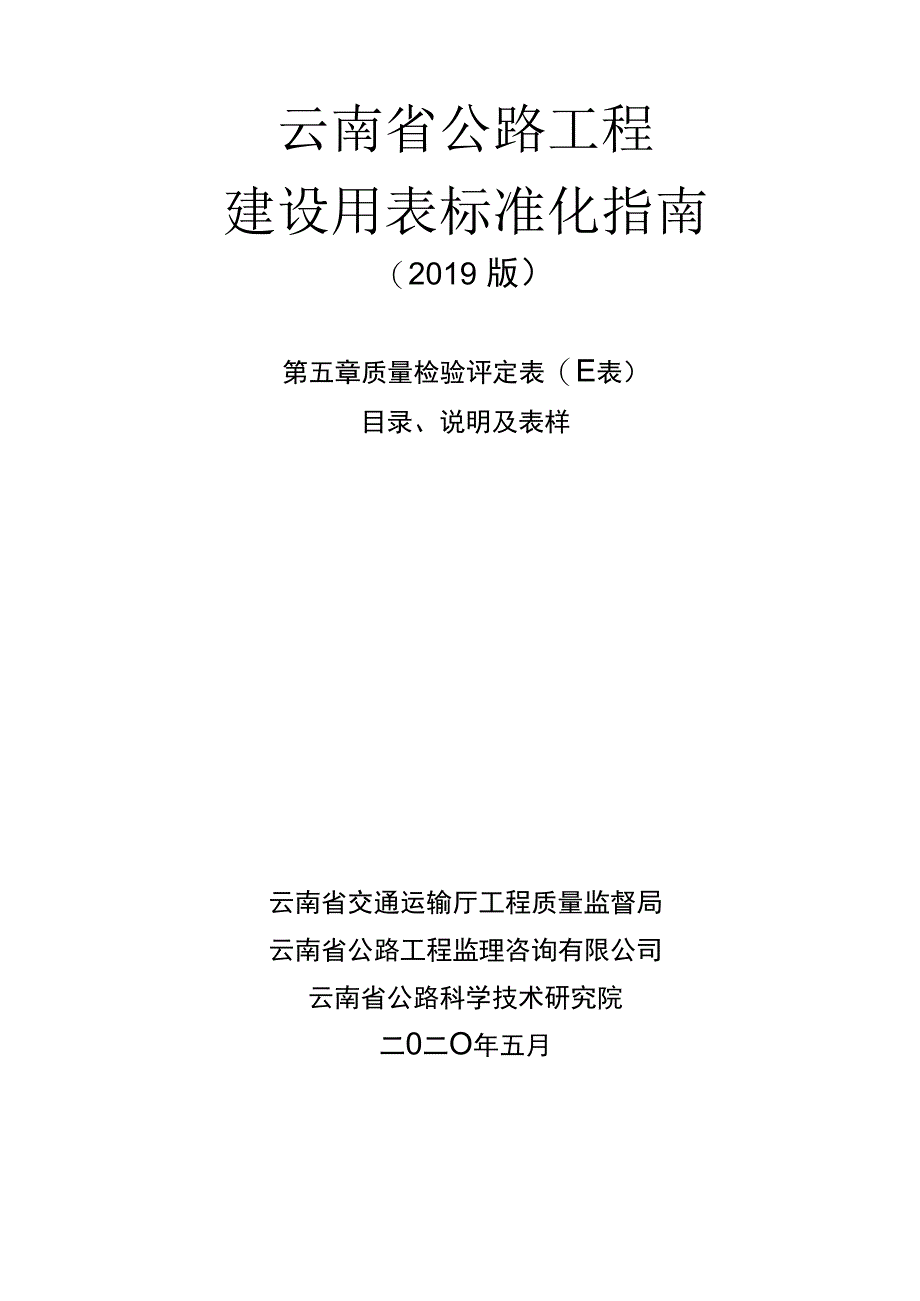 第五章质量检验评定表（E）目录、说明.docx_第1页