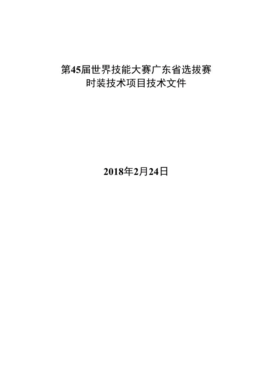 第45届世界技能大赛广东省选拔赛.docx_第1页